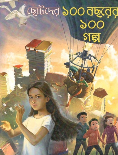 [984-3028] ছোটদের ১০০ বছরের ১০০ গল্প