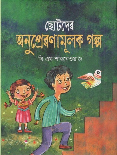 [9789849386926-1] ছোটদের অনুপ্রেরনামূলক গল্প