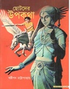 ছোটদের উপকথা ( মেঘদূত )