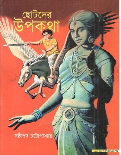 [984-3026] ছোটদের উপকথা (মেঘদূত)