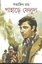 পাহাড়ে ফেলুদা