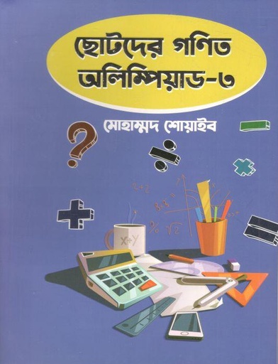 [9789849618472-1] ছোটদের গণিত অলিম্পিয়াড -৩