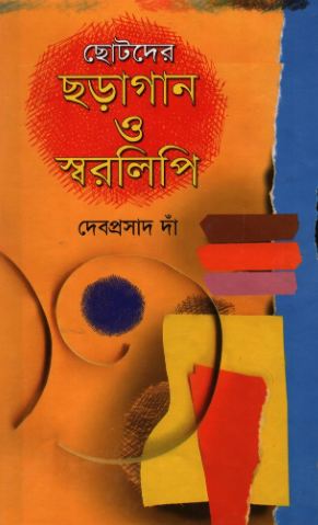 [98465200476-1] ছোটদের ছড়াগান ও স্বরলিপি