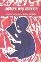 ছোটদের জন্য মানববাদ