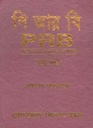 পি আর বি