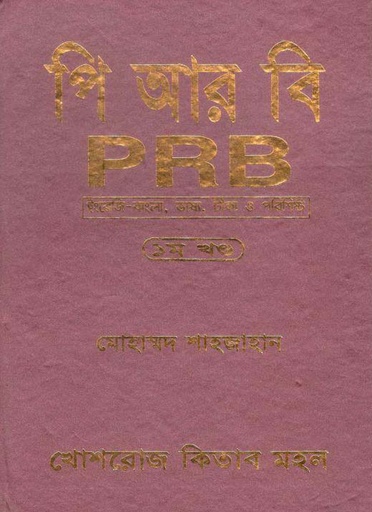 [9844381002-1] পি আর বি