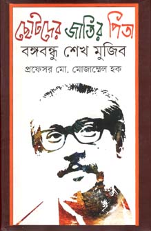 [9789846424843-1] ছোটদের জাতির পিতা বঙ্গবন্ধু শেখ মুজিব