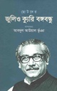 ছোটদের জুলিও ক্যুরি বঙ্গবন্ধু