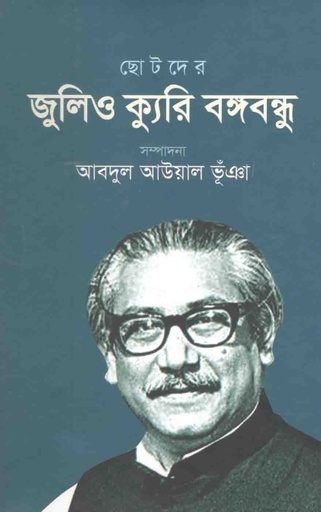 [9789845072564-1] ছোটদের জুলিও ক্যুরি বঙ্গবন্ধু