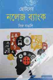 [9789849113898-2] ছোটদের নলেজ ব্যাংক