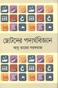ছোটদের পদার্থবিজ্ঞান