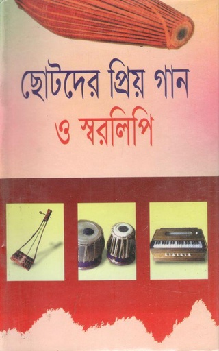 [9848414363-1] ছোটদের প্রিয় গান ও স্বরলিপি