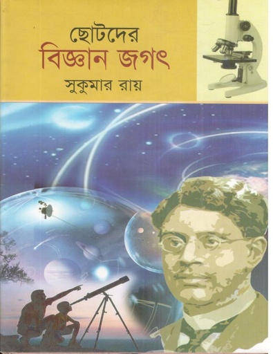 [9789849008408-1] ছোটদের বিজ্ঞান জগৎ ( সুকুমার রায়)