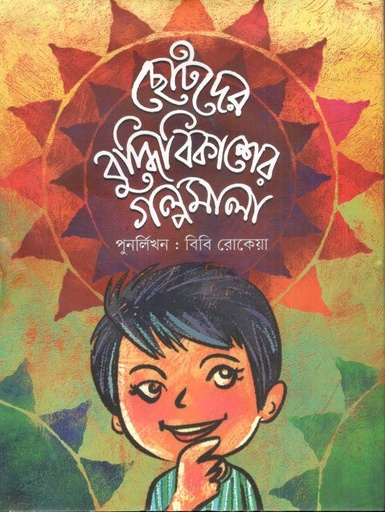 [9789849386902-2] ছোটদের বুদ্ধিবিকাশের গল্পমালা