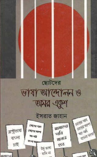 [9789849373612-1] ছোটদের ভাষা আন্দোলন ও অমর একুশ