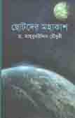 [9789849345008-1] ছোটদের মহাকাশ