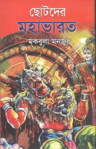 [98470226001129-1] ছোটদের মহাভারত (জোনাকী)
