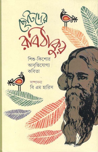 [9789849586241-1] ছোটদের রবিঠাকুর