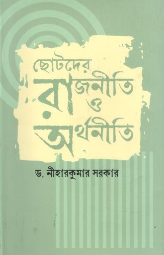 [9789849819721-1] ছোটদের রাজনীতি ও অর্থনীতি (শব্দচাষ)
