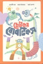 ছোটদের রোবটিকস