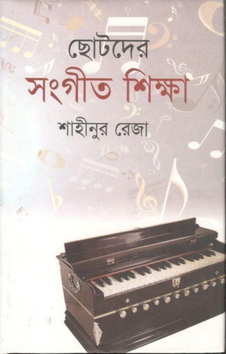 [9844644216-1] ছোটদের সংগীত শিক্ষা