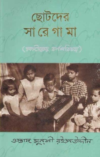 [9789849186076-1] ছোটদের সা রে গা মা