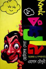[9789844071285-1] ছোটদের সেরা হাসির গল্প