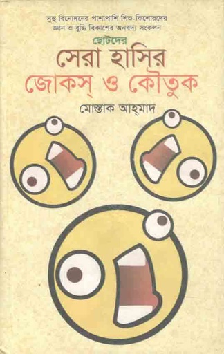 [9789849300809-1] ছোটদের সেরা হাসির জোকস ও কৌতুক