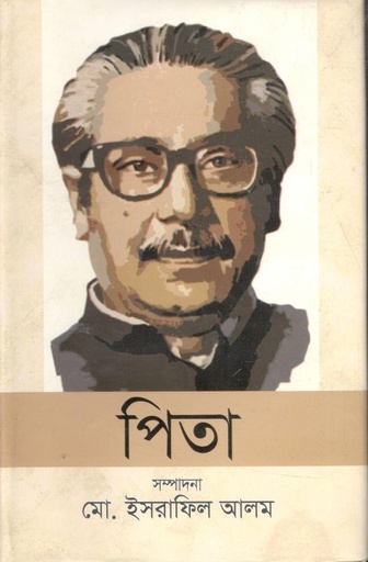 [9789849044888-1] পিতা (ইত্যাদি)