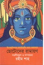 ছোটোদের রামায়ণ (বাংলাপ্রকাশ)