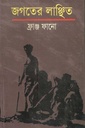 জগতের লাঞ্ছিত (ফ্রাঞ্জ ফানো)
