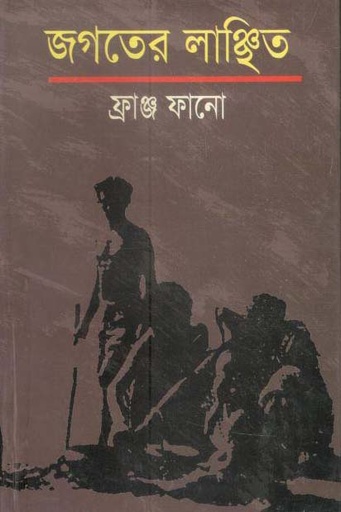 [9844105129-1] জগতের লাঞ্ছিত (ফ্রাঞ্জ ফানো)