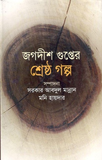 [9847019000210-1] জগদীশ গুপ্তের শ্রেষ্ঠ গল্প