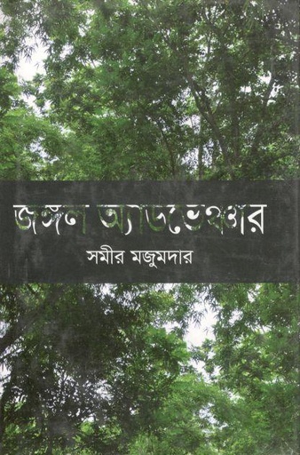 [9789844290433-1] জঙ্গল অ্যাডভেঞ্চার