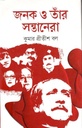 জনক ও তাঁর সন্তানেরা