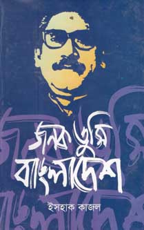 [98470289010503-1] জনক তুমি বাংলাদেশ