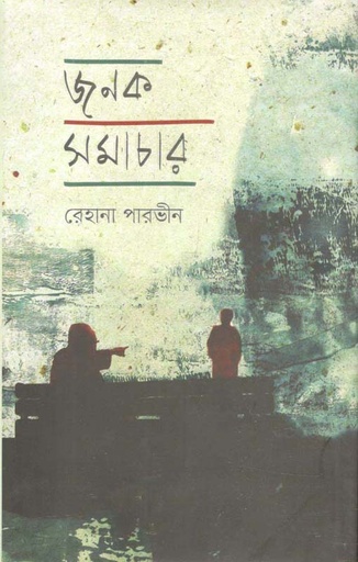 [9789849335122-1] জনক সমাচার