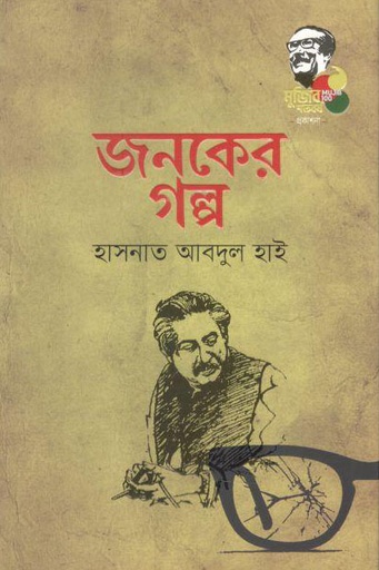 [9789845026956-1] জনকের গল্প