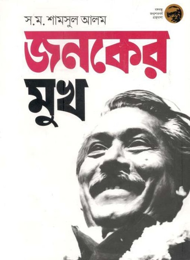 [9789844292802-1] জনকের মুখ