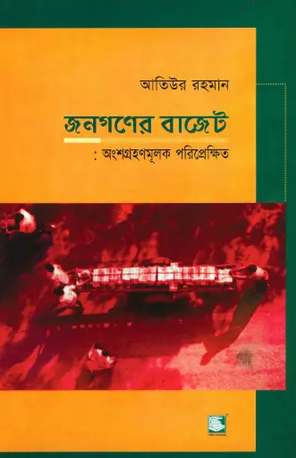 [9848120289-2] জনগণের বাজেট : অংশগ্রহনমূলক পরিপ্রেক্ষিত