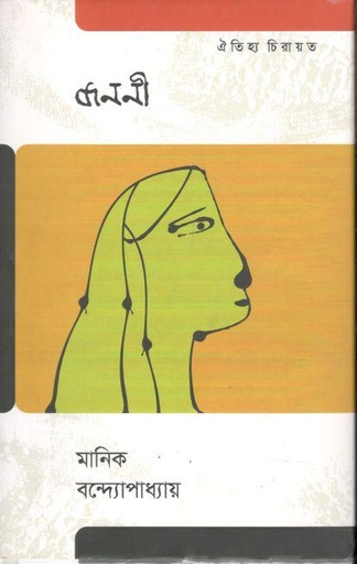 [9789847767215-1] জননী (ঐতিহ্য)