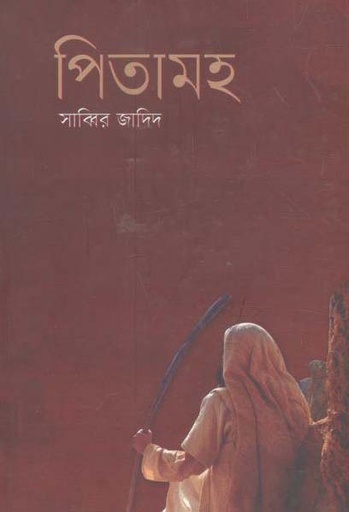 [9789847765723-1] পিতামহ