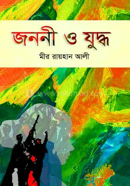 [9789849789253-1] জননী ও যুদ্ধ