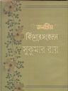 জনপ্রিয় কিশোর সংকলন