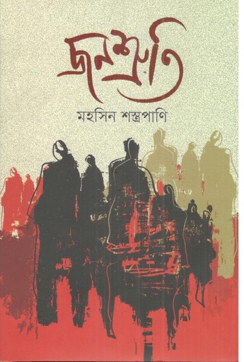 [9789849836896-1] জনশ্রুতি