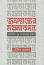 জনস্বাস্থ্যের ময়নাতদন্ত : কোভিড-১৯ ও অন্যান্য প্রসঙ্গ