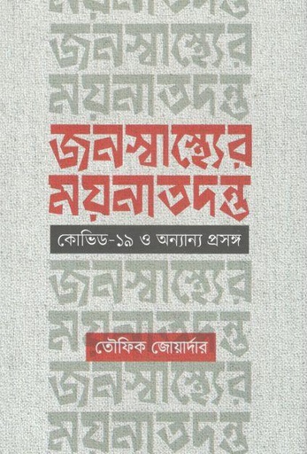 [9789845063395-1] জনস্বাস্থ্যের ময়নাতদন্ত : কোভিড-১৯ ও অন্যান্য প্রসঙ্গ