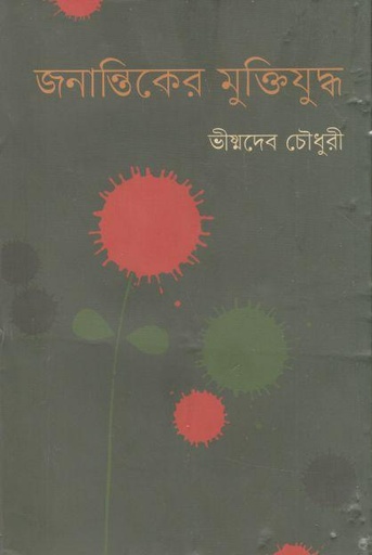 [9789849664444-1] জনান্তিকের মুক্তিযুদ্ধ