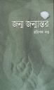 জন্ম জন্মান্তর