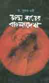 [9789849235279-1] জন্ম ঝড়ের বাংলাদেশ